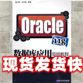 Oracle 11g数据库应用简明教程