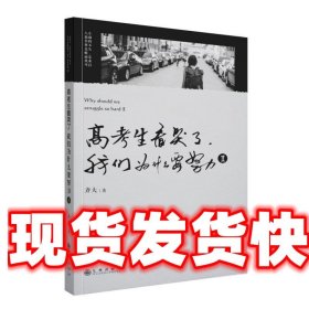 《發(fā)貨快》高考生看哭了,我們?yōu)槭裁匆Β?齊大 九州出版社