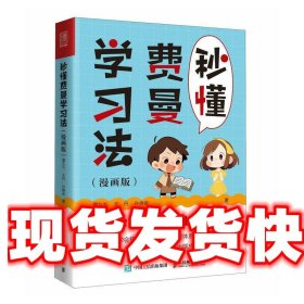 秒懂费曼学习法 厦九九,王丹,孙德俊 人民邮电出版社