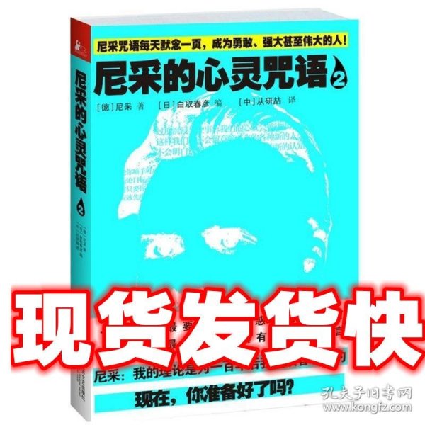 尼采的心灵咒语2 (德) 尼采著 江苏文艺出版社 9787539965727