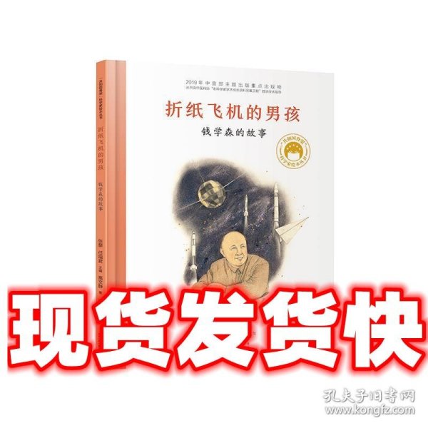 共和国脊梁科学家绘本--折纸飞机的男孩--钱学森的故事