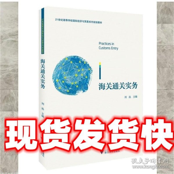 海关通关实务/21世纪高等学校国际经济与贸易系列规划教材