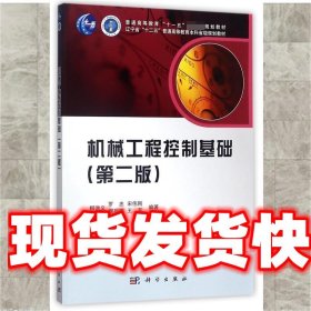 《發(fā)貨快》機械工程控制基礎 柳洪義　等編著 科學出版社