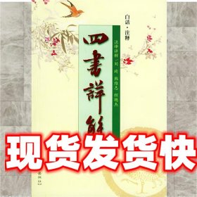 四书详解 刘琦,韩维志,程艳杰 注译 吉林文史出版社