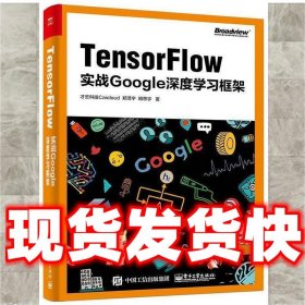 TensorFlow：实战Google深度学习框架