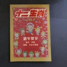 十二生肖:2007珍藏本