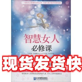 《发货快》智慧女人必修课 刘雅琳 企业管理出版社 9787516408582