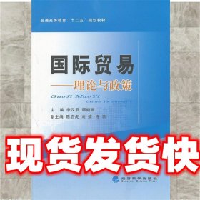 《发货快》国际贸易—理论与政策 李汉君,陈启虎　主编 经济科学