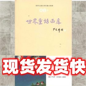 世界童话画库 严文井 山东友谊出版社 9787551600095