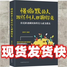 懂幽默的人跟任何人都聊得来  姜翠平 中国华侨出版社