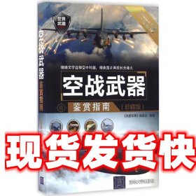 空战武器鉴赏指南 《深度军事》编委会 清华大学出版社