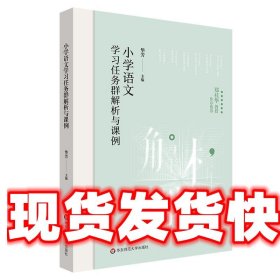 小学语文学习任务群解析与课例 华芳 华东师范大学出版社