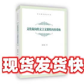 文化取向的文言文课程内容重构 童志斌 上海教育出版社