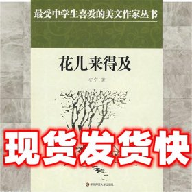 中学生美文：花儿来得及  安宁 著 华东师范大学出版社