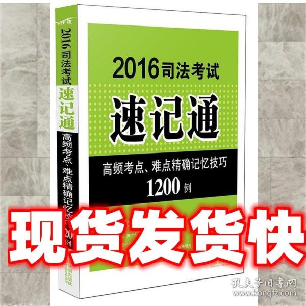 2016司法考试速记通 陈姗 中国法制出版社 9787509372210