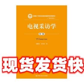 电视采访学（第三版）（新编21世纪新闻传播学系列教材）