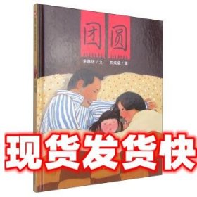 信谊原创图画书:团圆 余丽琼,朱成梁 明天出版社 9787533255879