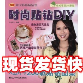 《發(fā)貨快》時尚貼鉆DIY 心鮮文化　編著 遼寧科技出版社