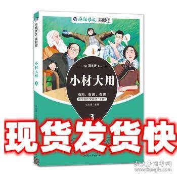 疯狂作文 小材大用3 名家妙语录 高中高考作文万能模板素材干货满分技巧分类高分写作辅导优秀精选议论记叙文校园阅读素材指导书籍 2023版天星教育