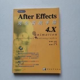 After Effects 4.X完全實(shí)戰(zhàn)手冊(cè) 有光盤