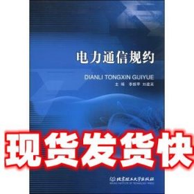 电力通信规约 李振甲,刘建英 编 北京理工大学出版社