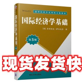 国际经济学基础（第3版）/清华经济学系列英文版教材