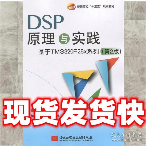 DSP原理与实践：基于 TMS320F28x 系列（第2版）