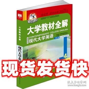 考拉进阶·大学教材全解：现代大学英语精读（4）（第2版）（英语专业）