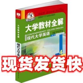 考拉进阶·大学教材全解：现代大学英语精读（4）（第2版）（英语专业）