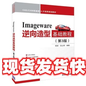 Imageware逆向造型基础教程（第3版）