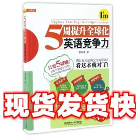 5周提升全球化英语竞争力 蔡咏琳 著 北京理工大学出版社