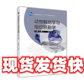 动物解剖学与组织胚胎学 滕可导 编 高等教育出版社