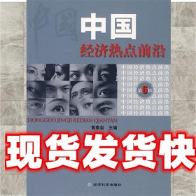 中国经济热点前沿 黄泰岩　主编 经济科学出版社 9787505882348