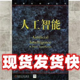 《发货快》人工智能 (美)尼尔森 著,郑扣根 等译 机械工业出版社