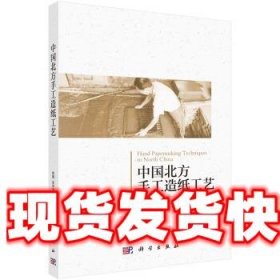 中国北方手工造纸工艺 陈刚,张学津 著 科学出版社 9787030687371
