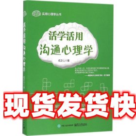 活学活用沟通心理学 成正心　著 电子工业出版社 9787121302572