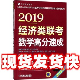 2019经济类联考数学高分速成 第6版