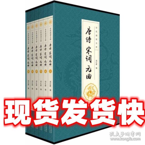 全民阅读文库-唐诗宋词元曲（全六卷 16开）