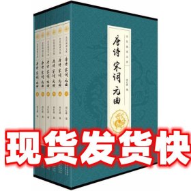 全民阅读文库-唐诗宋词元曲（全六卷 16开）