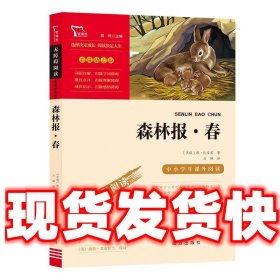 森林报 春（中小学生课外阅读指导丛书）无障碍阅读 彩插励志版