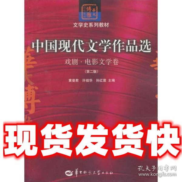 中国现代文学作品选：戏剧·电影文学卷（第二版）