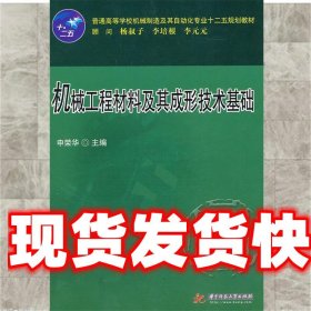 机械工程材料及其成形技术基础