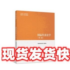 国际经济法学（第二版）