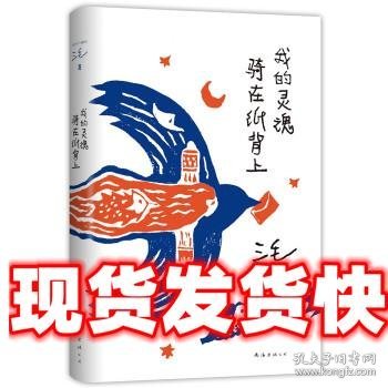 我的灵魂骑在纸背上（三毛生前未发表文字初次出版，30周年纪念重磅上市）