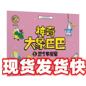 三个象宝宝-神奇大象巴巴-5-注音版 [法] 让·德·布吕诺夫 著,张