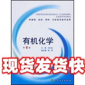 《发货快》有机化学(供基础临床预防口腔医学类专业用) 吕以仙 人