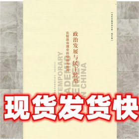《發(fā)貨快》政治發(fā)展與民主轉(zhuǎn)型:比較政治理論的檢視與批判 吳文程