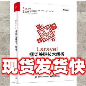 Laravel框架关键技术解析  陈昊　编著 电子工业出版社