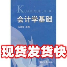 会计学基础  石道金 著 浙江大学出版社 9787308032742