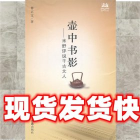 壶中书影—米舒评说千古文人 曹正文 著 文汇出版社